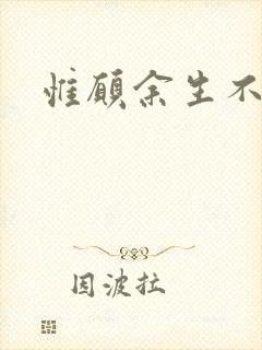 惟愿余生不负卿