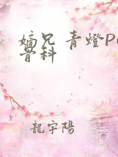 嫡兄 青灯PO骨科