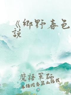 《乡野春色》小说