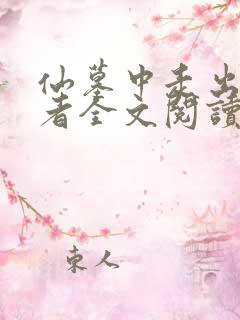 仙墓中走出的强者全文阅读