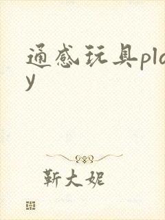 通感玩具play
