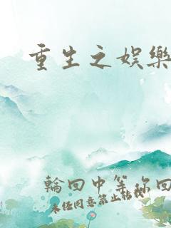 重生之娱乐之王