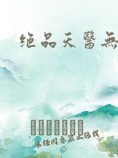 绝品天医无弹窗