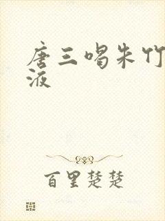 唐三喝朱竹清乳液