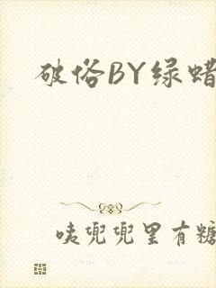 破俗BY绿蜡