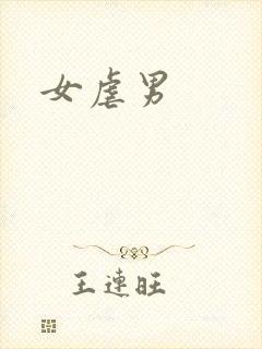 女虐男
