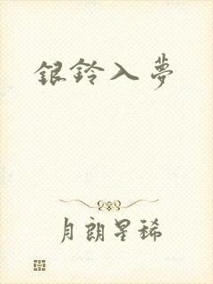 银铃入梦
