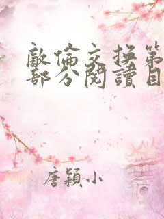 敌伦交换第54部分阅读目录