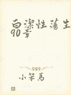 白洁性荡生活第90章