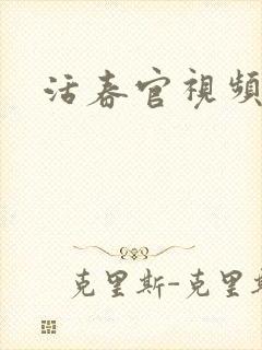 活春官视频实拍
