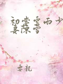 初尝云雨少妇人妻陈雪