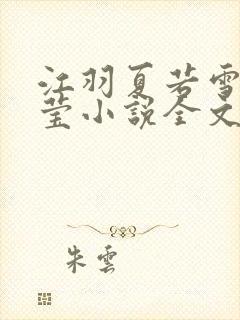 江羽夏若雪夏梦莹小说全文免费阅读?