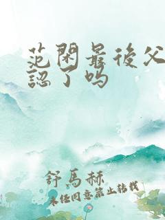 范闲最后父子相认了吗