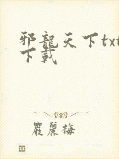 邪龙天下txt下载