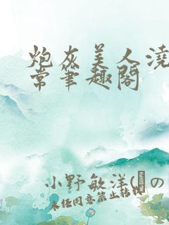 炮灰美人浇灌日常笔趣阁