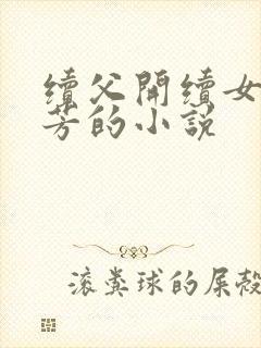 续父开续女包小芳的小说