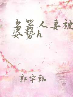 名器人妻被各种姿势h