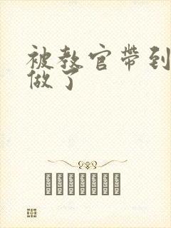 被教官带到宿舍做了