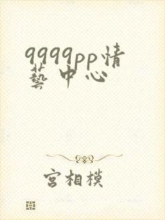9999pp情艺中心