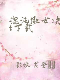 混沌傲世决txt下载