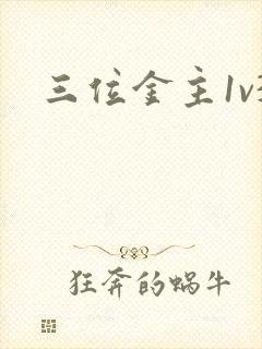 三位金主1v3