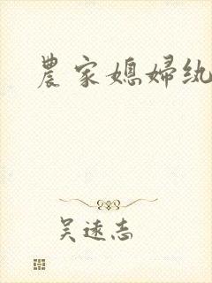 农家媳妇纨绔夫