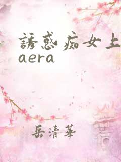 诱惑痴女上原kaera