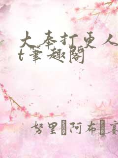 大奉打更人txt笔趣阁