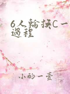 6人轮换C一个过程