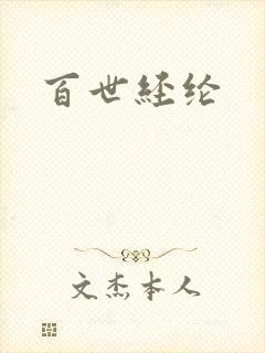 百世经纶