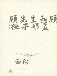 顾先生和顾太太:桃子奶盖