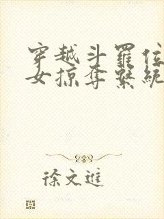 穿越斗罗位面美女掠夺系统