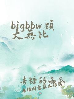 bigbbw硕大无比