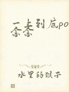 一上到底po舍念念