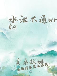 水泄不通write