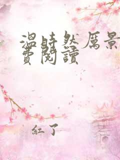 温时然厉景庭免费阅读