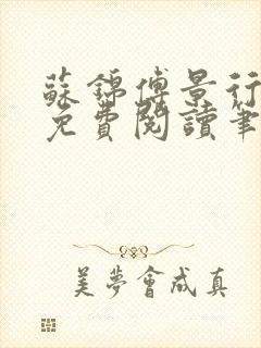 苏锦傅景行小说免费阅读笔趣阁