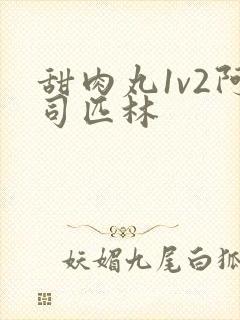 甜肉丸1v2阿司匹林