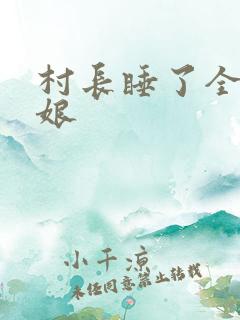 村长睡了全村姑娘