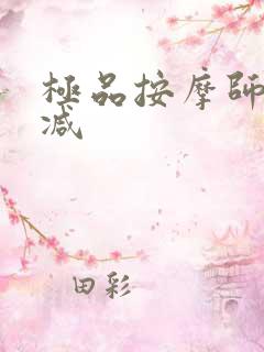 极品按摩师无删减