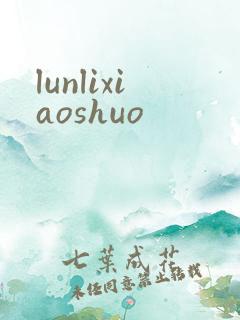 lunlixiaoshuo