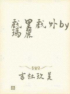 戏里戏外by苏玛丽