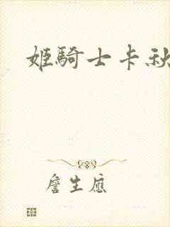 姬骑士卡秋娅