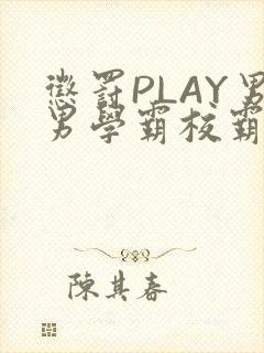 惩罚PLAY男男学霸校霸