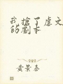 我抢了虐文男主的剧本