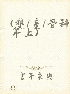 (双/产/骨科年上)