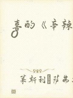 喜酌《辛辣》PO