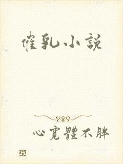 催乳小说