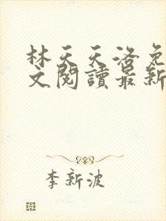 林天天洛免费全文阅读最新下载