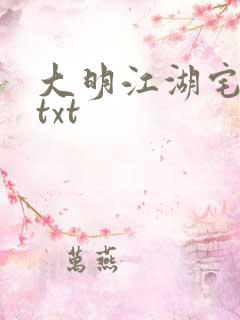 大明江湖宅女记txt